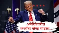 तीनच आठवड्यात डोनाल्ड ट्रम्प जेरीस, अमेरिकेवरील कर्जाचा बोजा वाढला, दबावही वाढला