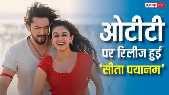 चार भाषाओं में OTT पर रिलीज हुई 'सीता पयानम', जानें- कहां देखें