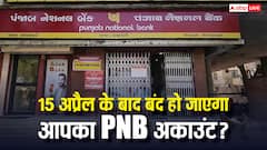 क्या 15 अप्रैल के बाद बंद हो जाएगा PNB का अकाउंट, क्या है बैंक के मैसेज का मतलब?