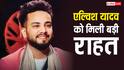 सांप के जहर मामले में 'यूट्यूबर' एल्विश यादव को मिली बड़ी राहत, सुप्रीम कोर्ट ने सुनाया ये बड़ा फैसला