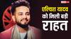 सांप के जहर मामले में 'यूट्यूबर' एल्विश यादव को मिली बड़ी राहत, सुप्रीम कोर्ट ने सुनाया ये बड़ा फैसला