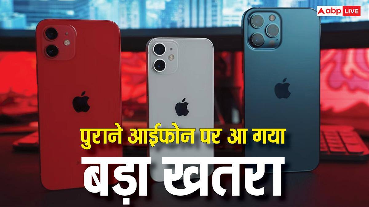 पुराने आईफोन यूज करने वाले हो जाएं सावधान, पलक झपकते ही हो जाएगा यह कांड