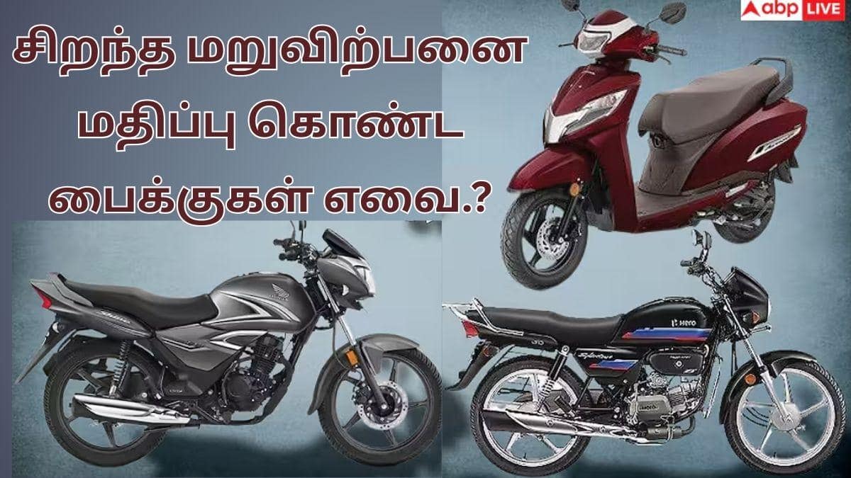Best Resale Value Bikes: பழைய பைக்க விற்கணுமா.? ஸ்ப்ளெண்டர் முதல் ஆக்டிவா வரை; எந்த பைக்குக்கு நல்ல விலை கிடைக்கும்.?