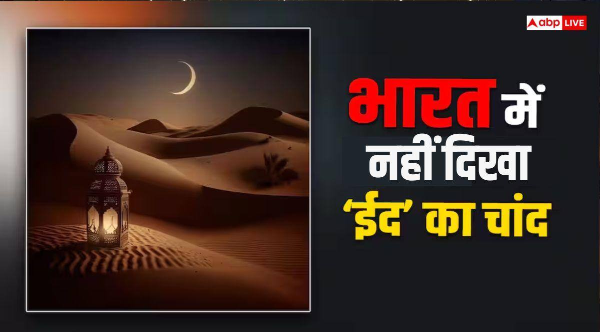 Eid-ul-fitr 2026 Moon Sighting: भारत में नहीं दिखा चांद, मुल्क में शनिवार 21 मार्च को ईद-उल-फितर