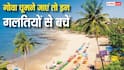 ऑफ सीजन में गोवा घूमने जा रहे हैं तो भूलकर भी न करना ये गलतियां, वरना जाना पड़ेगा जेल