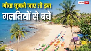 ऑफ सीजन में गोवा घूमने जा रहे हैं तो भूलकर भी न करना ये गलतियां, वरना जाना पड़ेगा जेल
