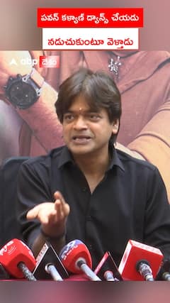 పవన్ కళ్యాణ్ డ్యాన్స్ చేయడు.. నడుచుకుంటూ వెళ్తాడు