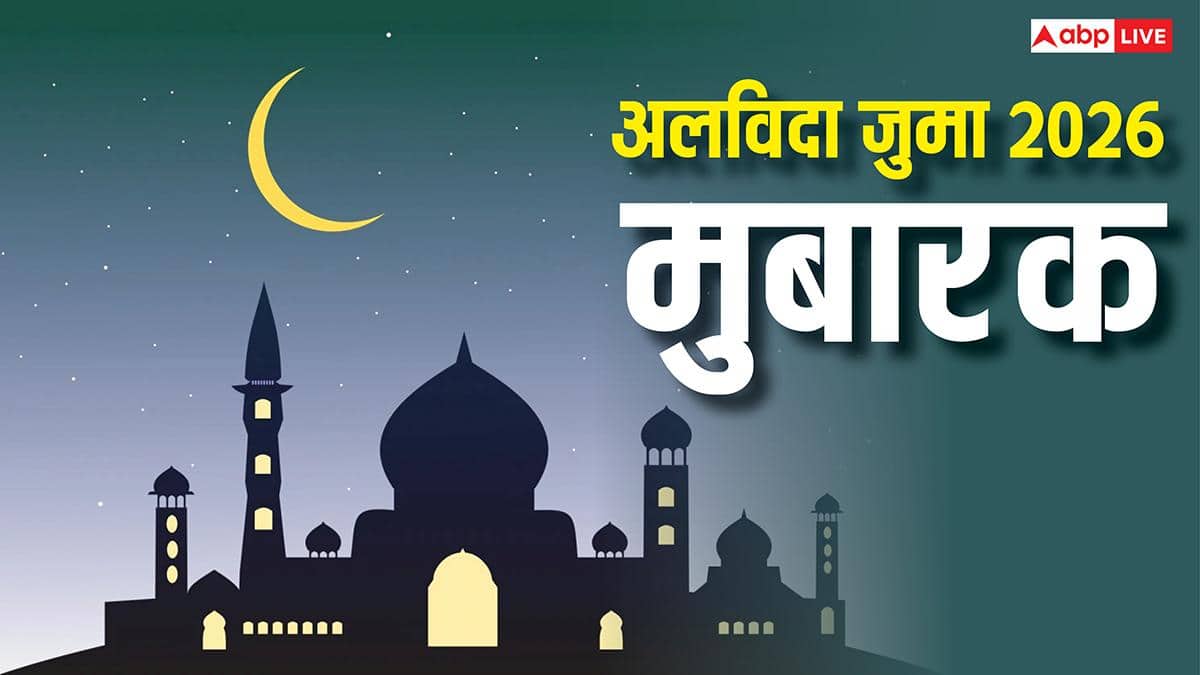 Alvida Jumma Mubarak 2026: अलविदा जुमा पर आज रमजान का आखिरी दिन, सभी को भेजें जुमातुल विदा मुबारकबाद