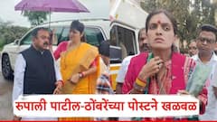 मोठी बातमी: रुपाली चाकणकर फरार...रुपाली पाटील-ठोंबरेंच्या पोस्टने खळबळ