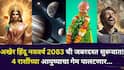 Hindu Nav Varsh 2026: अखेर हिंदू नववर्ष 2083 ची जबरदस्त सुरूवात! 4 राशींच्या आयुष्याचा गेम पालटणार, गुरू ग्रहाचे वर्चस्व, पैसा, नोकरी, प्रेमात लाभ