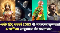 अखेर हिंदू नववर्ष 2083 ची जबरदस्त सुरूवात! 4 राशींच्या आयुष्याचा गेम पालटणार, गुरू ग्रहाचे वर्चस्व, पैसा, नोकरी, प्रेमात लाभ