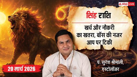 Aaj Ka Singh Rashifal 20 March 2026: सिंह राशि फिजूलखर्ची पर लगाएं लगाम, कार्यक्षेत्र में छोटी गलती पड़ सकती है भारी Aaj Ka Singh Rashifal 20 March 2026: सिंह राशि फिजूलखर्ची पर लगाएं लगाम, कार्यक्षेत्र में छोटी गलती पड़ सकती है भारी