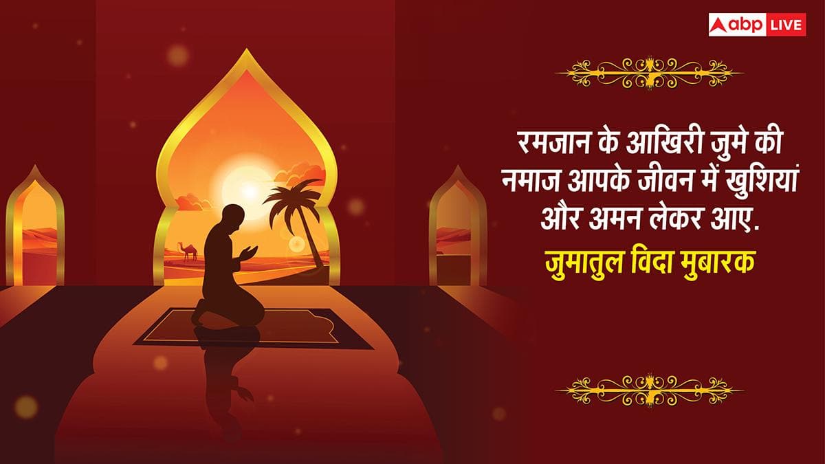Alvida Jumma Mubarak 2026: अलविदा जुमा पर आज रमजान का आखिरी दिन, सभी को भेजें जुमातुल विदा मुबारकबाद