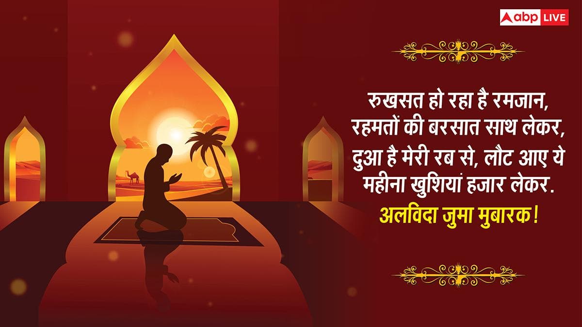Alvida Jumma Mubarak 2026: Today is the last day of Ramadan on Alvida Jumma, send Jumatul Vida Mubarak to everyone.