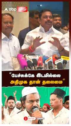 ’’பேச்சுக்கே இடமில்லைஅதிமுக தான் தலைமை’’:EPS on TVK
