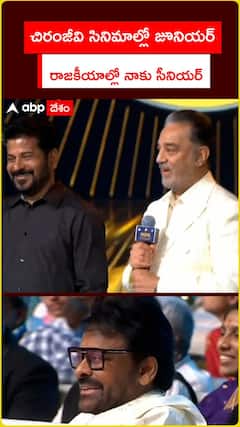 చిరంజీవి సినిమాల్లో జూనియర్.. రాజకీయాల్లో నాకు సీనియర్