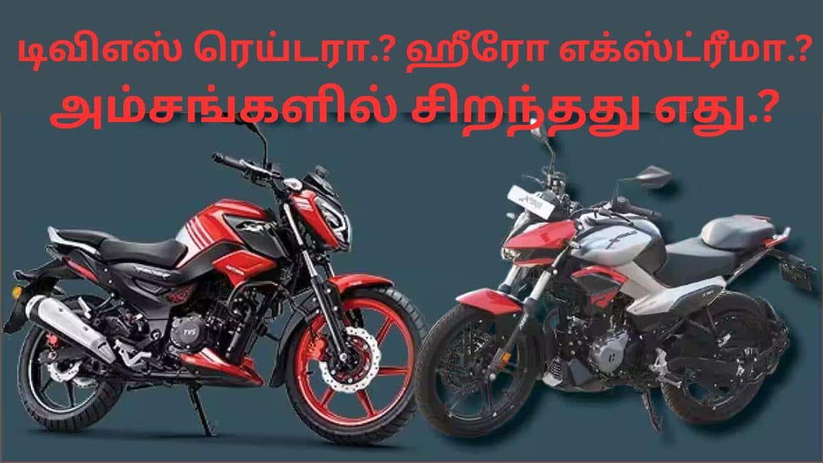 TVS Raider Vs Hero Xtreme 125R: இளசுகளை கவரும் முரட்டு ஸ்டைல்; 125சிசி பவர்; டிவிஎஸ் ரெய்டரா.? ஹீரோ எக்ஸ்ட்ரீமா.? எது சிறந்தது.?