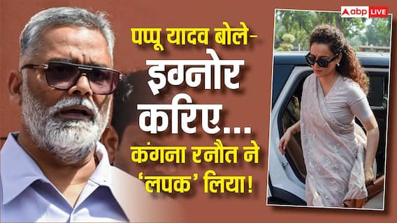 Kangana Ranaut: पप्पू यादव के 'चखना-चटनी' वाले बयान पर भड़कीं कंगना रनौत, बोलीं- 'अब समय…' Kangana Ranaut: पप्पू यादव के 'चखना-चटनी' वाले बयान पर भड़कीं कंगना रनौत, बोलीं- 'अब समय…'