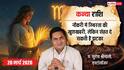 Aaj Ka Kanya Rashifal 20 March 2026: कन्या राशि साझेदारी के काम में मिलेगी सफलता, अटके हुए सरकारी काम होंगे पूरे