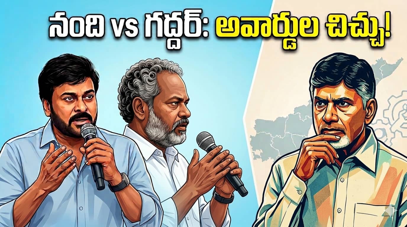Nandi Vs Gaddar: సీఎం గారూ.. చూడండి అంటూ చిరంజీవి, నారాయణమూర్తి ఆవేదన. మరి చంద్రబాబు వింటారా..?