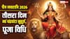 Navratri 3 Day Maa Chandraghanta: नवरात्रि के तीसरे दिन मां चंद्रघंटा की पूजा से पाएं आंतरिक शक्ति! जानें पूजा विधि, मंत्र और प्रिय भोग