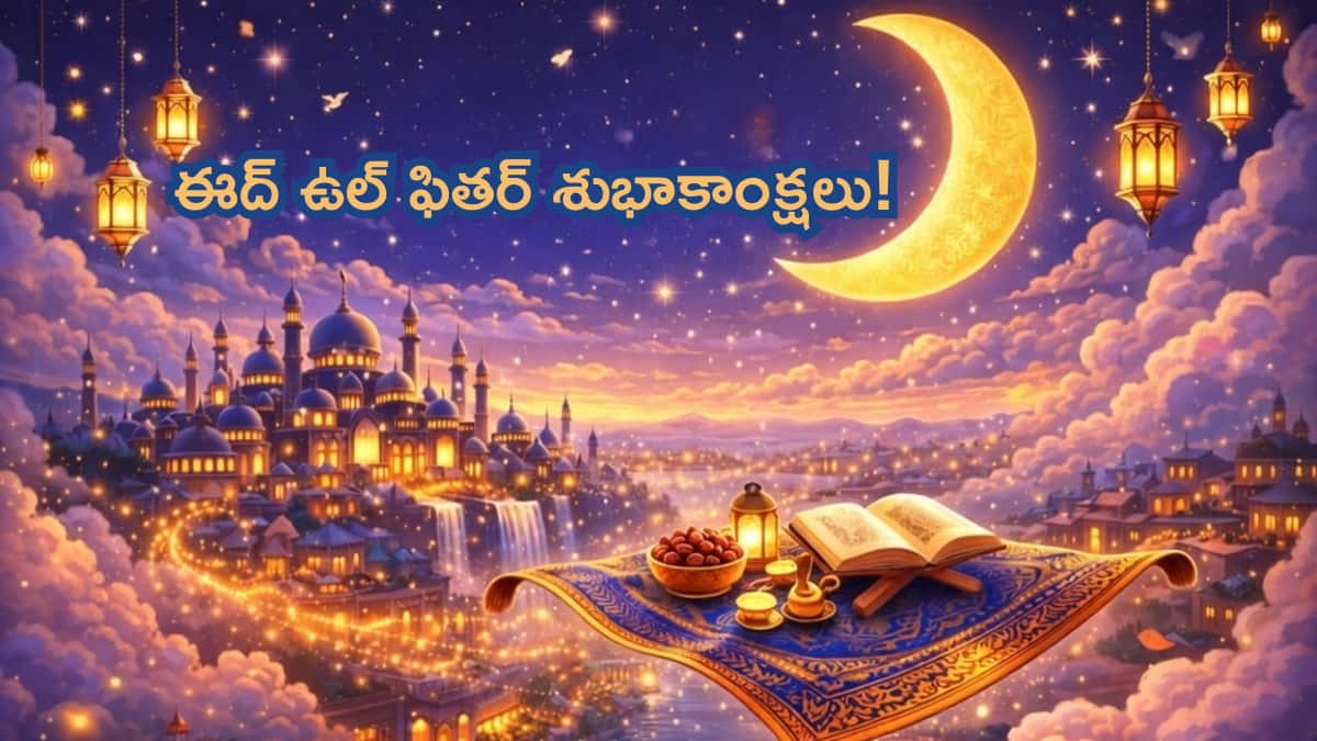 Happy Ramadan Wishes 2026: రంజాన్ శుభాకాంక్షలు! ఈ కొటేషన్స్ తో మీ బంధు మిత్రులకు ఈద్‌ ఉల్‌ ఫితర్‌ విషెస్ తెలియజేయండి!