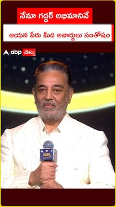 నేనూ గద్దర్ అభిమానినే ఆయన పేరు మీద అవార్డులు సంతోషం