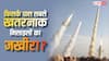 यूरोप तक तहलका मचाने वाली मिसाइलें किन-किन देशों के पास, जानें किसके पास सबसे लंबी रेंज?