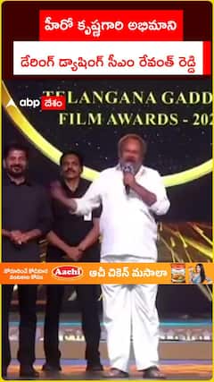 హీరో కృష్ణగారి అభిమాని.. డేరింగ్ డ్యాషింగ్ సీఎం రేవంత్ రెడ్డి