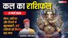 Kal Ka Rashifal 21 March 2026: शनिवार को इन राशियों को मिलेगा लाभ, जानें मेष से मीन तक का भविष्यफल