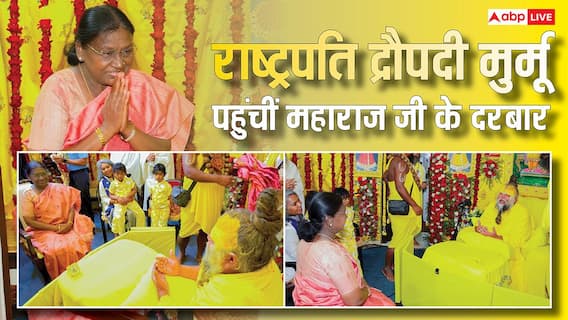 राष्ट्रपति द्रौपदी मुर्मू ने वृंदावन में प्रेमानंद महाराज से की मुलाकात, मनुष्य जीवन के उद्धार पर की चर्चा! राष्ट्रपति द्रौपदी मुर्मू ने वृंदावन में प्रेमानंद महाराज से की मुलाकात, मनुष्य जीवन के उद्धार पर की चर्चा!