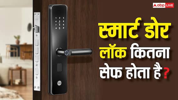 स्मार्ट लॉक बना खतरा? इंदौर हादसे के बाद डिजिटल डोर लॉक यूज़ करने से पहले जान लें ये जरूरी बातें स्मार्ट लॉक बना खतरा? इंदौर हादसे के बाद डिजिटल डोर लॉक यूज़ करने से पहले जान लें ये जरूरी बातें