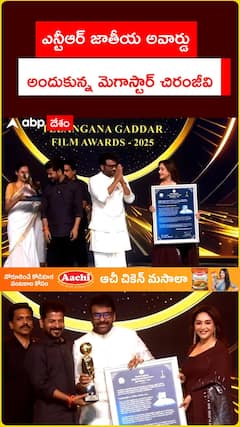 ఎన్టీఆర్ జాతీయ అవార్డు.. అందుకున్న మెగాస్టార్ చిరంజీవి