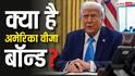 US Visa Bond 2026: क्या भारत के लोगों को भी खरीदना होगा अमेरिका वीजा बॉन्ड, इसके लिए कितने रुपये जेब में होना जरूरी?