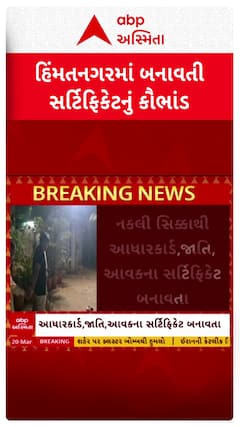 Himmatnagar News : ખોટા સરકારી સિક્કાના આધારે સર્ટિફિકેટ બનાવવાનું કૌભાંડ, બે આરોપીની ધરપકડ