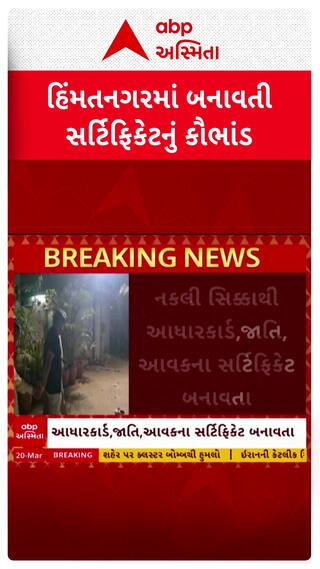 Himmatnagar News : ખોટા સરકારી સિક્કાના આધારે સર્ટિફિકેટ બનાવવાનું કૌભાંડ,  બે આરોપીની ધરપકડ