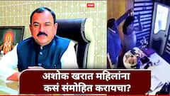 पद टिकवण्याचे, वरचं पद मिळवण्याचे फंडे सांगायचा; अशोक खरात महिलांना नेमकं कसं संमोहित करायचा? 