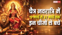 चैत्र नवरात्रि में 19 मार्च से 27 मार्च तक इन कामों को करने से बचें, वरना नहीं मिलेगा व्रत का फल!
