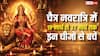 चैत्र नवरात्रि में 19 मार्च से 27 मार्च तक इन कामों को करने से बचें, वरना नहीं मिलेगा व्रत का फल!
