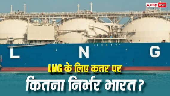 कतर से कितनी LNG मंगवाता है भारत, सप्लाई रुकी तो कौन से सेक्टर हो जाएंगे ठप? कतर से कितनी LNG मंगवाता है भारत, सप्लाई रुकी तो कौन से सेक्टर हो जाएंगे ठप?
