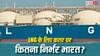 कतर से कितनी LNG मंगवाता है भारत, सप्लाई रुकी तो कौन से सेक्टर हो जाएंगे ठप?
