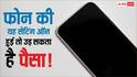 इस एक गलती से उड़ जाएगा आपके अकाउंट में पड़ा पैसा, तुरंत बदल लें अपने फोन की यह सेटिंग