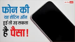 इस एक गलती से उड़ जाएगा आपके अकाउंट में पड़ा पैसा, तुरंत बदल लें अपने फोन की यह सेटिंग