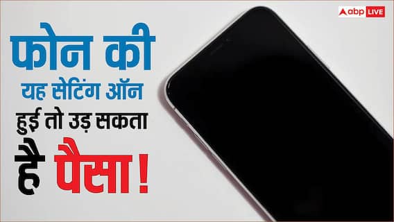 इस एक गलती से उड़ जाएगा आपके अकाउंट में पड़ा पैसा, तुरंत बदल लें अपने फोन की यह सेटिंग इस एक गलती से उड़ जाएगा आपके अकाउंट में पड़ा पैसा, तुरंत बदल लें अपने फोन की यह सेटिंग