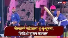 आला अन् पहिल्याच चेंडूवर ठोकला गगनचुंबी षटकार, जैस्वालने जडेजाला धु धु धूतला, व्हिडिओ तुफान व्हायरल