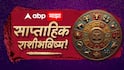 Weekly Horoscope : तूळ, वृश्चिक, धनु, मकर, कुंभ, मीन राशींसाठी मार्चच्या शेवटच्या आठवड्यात कोणत्या राशींना मालामाल करणार? कोणती राशी ठरेल लकी? साप्ताहिक राशीभविष्य