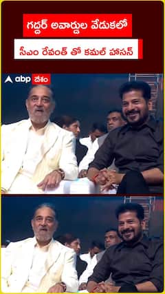 గద్దర్ అవార్డుల వేడుకలో.. సీఎం రేవంత్ తో కమల్ హాసన్