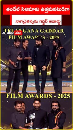 తండేల్ సినిమాకు ఉత్తమనటుడిగా.. నాగచైతన్యకు గద్దర్ అవార్డు