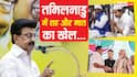 Tamil Nadu Assembly Polls: तमिलनाडु विधानसभा चुनाव में चल रहा तगड़ा खेल, कौन जा रहा किस तरफ, जानें पूरा सियासी गणित