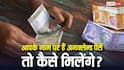 कहीं आपके नाम पर भी तो नहीं जमा है अनक्लेम्ड अमाउंट, ऐसे कर सकते हैं पता?